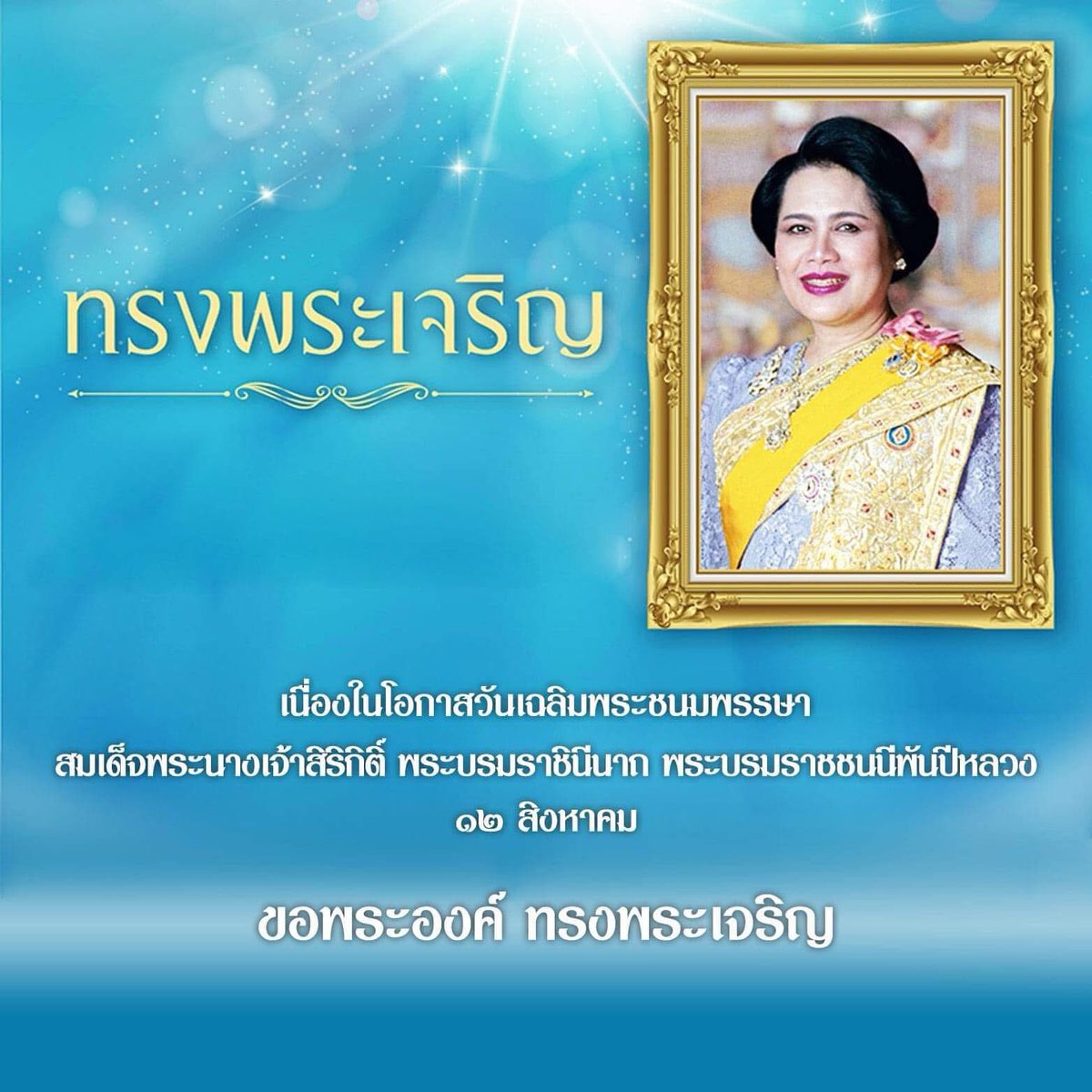 12 สิงหาคม
วันแม่แห่งชาติ 
มหามงคลเฉลิมพระชนมพรรษา 
สมเด็จพระนางเจ้าสิริกิติ์ พระบรมราชินีนาถ พระบรมราชชนนีพันปีหลวง  
ขอพระองค์ทรงพระชนมายุยิ่งยืนนาน
และทรงมีพระพลานามัยที่สมบูรณ์แข็งแรงขอพระองค์ทรงพระเจริญยิ่งยืนนาน
ด้วยเกล้าด้วยกระหม่อมขอเดชะ 🙏🙏🙏🇹🇭🇹🇭🇹🇭