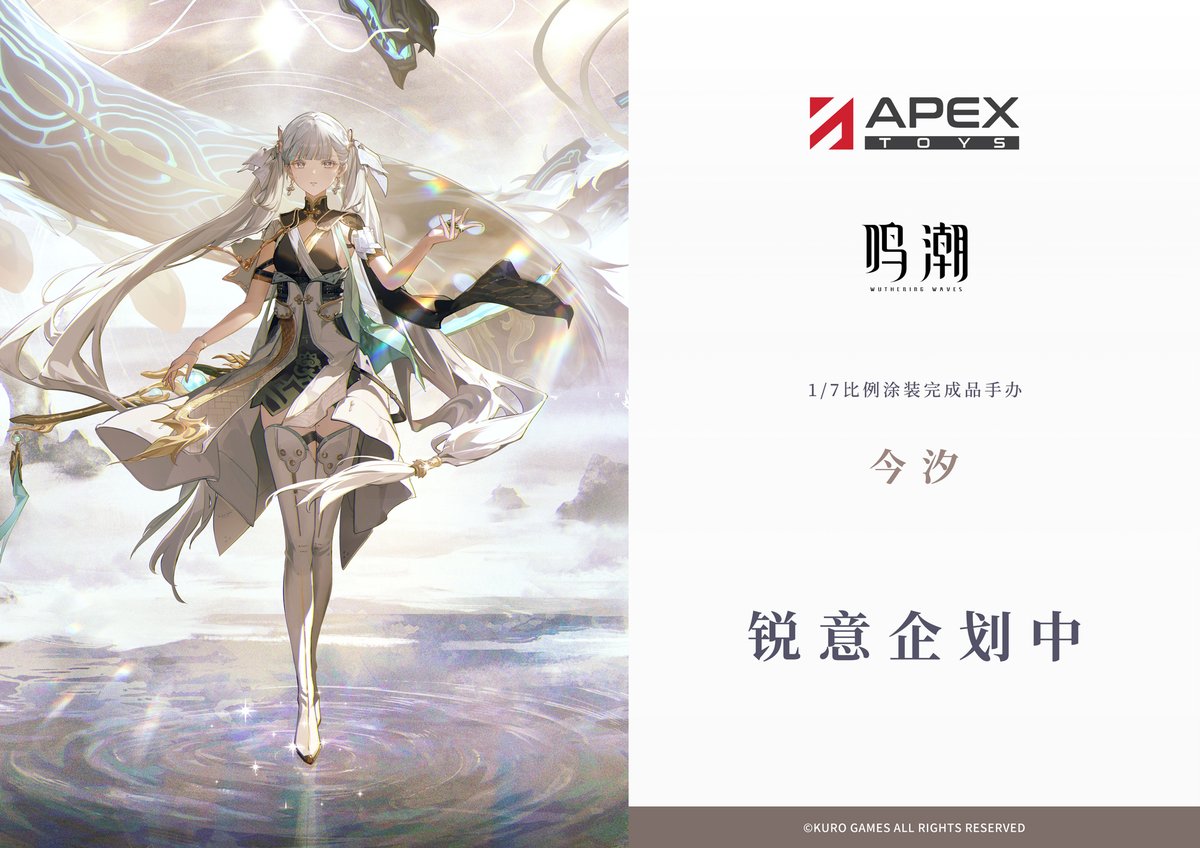 APEX TOYSから、『鳴潮 今汐 1/7スケールフィギュア』の商品化企画が