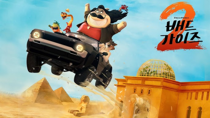 배드가이즈2. 근래 극장에서 본 영화 중 가장 완성도 높은 육각형 영화였다...라고 개인적으로 생각해봅니다. 캐릭터도 시나리오도 연출도 스케일도 뭐 하나 빠지는 것이 없었드랬다.