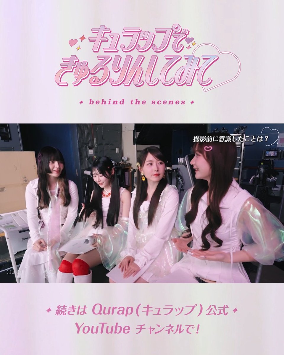 📽️ #キュラップできゅるりんしてみて
各メンバーのメイキング映像切り抜きを公開中🎶
撮影の裏側や、かわいくはしゃぐきゅるちゃんたちの様子をチェックしてみて☺️

神対応コンテンツショート動画はTikTokで公開中👇
tiktok.com/@qurap_officia…