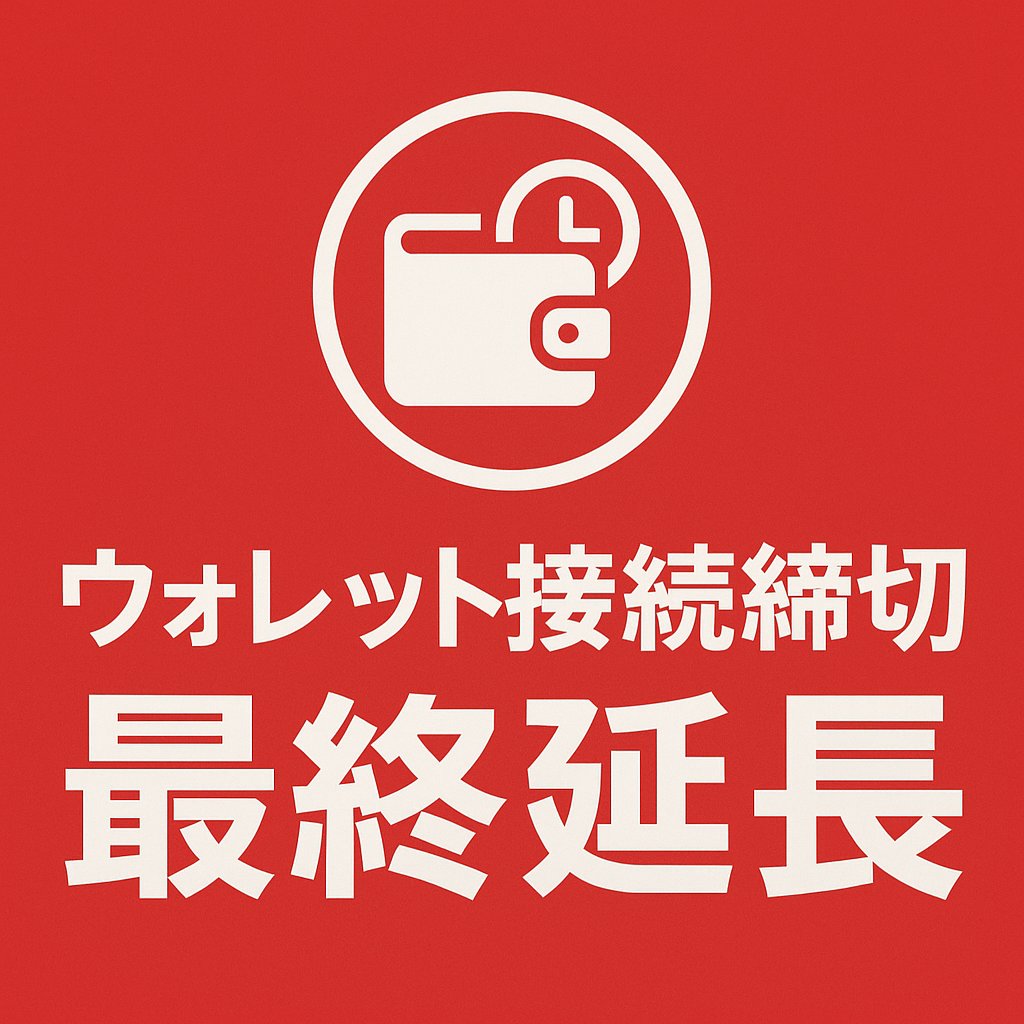 socialdotmemejp's tweet photo. 🚨ウォレット接続締切、最終延長のお知らせ🚨
ウォレット接続について、わかりにくいとのご意見が多かったので再度延長を行い、明日8/13(水) 23:59を締め切りとさせていただきます。本延長が最後となりますので必ずご対応ください。
ウォレット接続ができているか不安という声も多くいただきましたたので、ウォレット接続ができているかを確認するためのウォレットチェッカーを用意いたしました。ご自身のMetaMaskやMini Dapps Walletで使用しているEVMアドレスを入力して、ウォレット接続ができているかご確認ください。
▼ウォレットチェッカー
https://t.co/stIZZRkWFC
⚠️ウォレットチェッカー使用の際にご注意いただきたい点
①本ウォレットチェッカーは8/8(金)14:00のウォレット接続状況を反映しており、最新のhttps://t.co/bu9ElkOhOyのサイトのデータベースとは連動していません。そのため、本ウォレットチェッカーの結果を受けて、新たにウォレット接続し、再度このチェッカーサイトを確認しても「Not connected」と表示されますのでご了承ください。
②本ウォレットチェッカーサービスは8/15(金)までの期間限定で提供する予定です。TGE後はクローズ予定であるのでご了承ください。
ウォレット接続ができていなかったユーザーはソーシャルミーム公式サイトから至急ウォレット接続を行ってください。
▼ソーシャルミーム公式サイト https://t.co/HiG4zmav2A
▼ウォレットの作成・接続方法の解説 https://t.co/bTdXvob7Q1
⚠️トークン割当が112,042,112と表示されたユーザーの皆様へ
今回必要となるウォレット接続はEVMウォレット(例:MetaMask、Dapp mini Wallet)とSolana対応ウォレット(例:Phantom)の2種類となっております。どちらかのウォレットのみ接続が完了していて、もう片方のウォレットの接続が完了していない場合、割当が112,042,112と表示されることがあるバグを確認しております。
このようなケースでは実際に112,042,112トークンの割当がエアドロップされることはありません。このままではエアドロップの対象外となってしまいますので、オンチェーン版GACHIHOトークンをご希望の場合、明日8/13(水) 23:59までに確実にウォレット接続を完了させてください。
⚠️ウォレット接続全般についてご注意いただきたい点
・今回のトークンはSolanaチェーン上で発行されるため、Solana対応ウォレットの接続が必須です。
ウォレット接続はPCでのみ作業可能です。ご不便をおかけし申し訳ございません。
・(重要) 複数の条件から複数のEVMウォレットに紐づいた報酬を受け取るご予定の方は、それぞれのEVMウォレットにそれぞれ異なるSolanaウォレットを接続してください。
締切時刻が迫っておりますので、お早めにご対応をお願いいたします。 引き続き、ソーシャルミーム / GACHIHOトークンをよろしくお願いいたします。