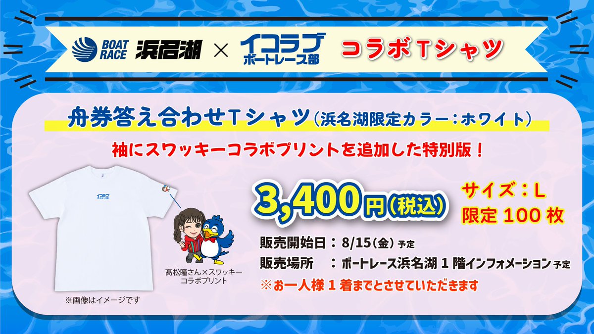 ◢◤ 『#ボートレース浜名湖 × #イコラブボートレース部 コラボ』 舟券