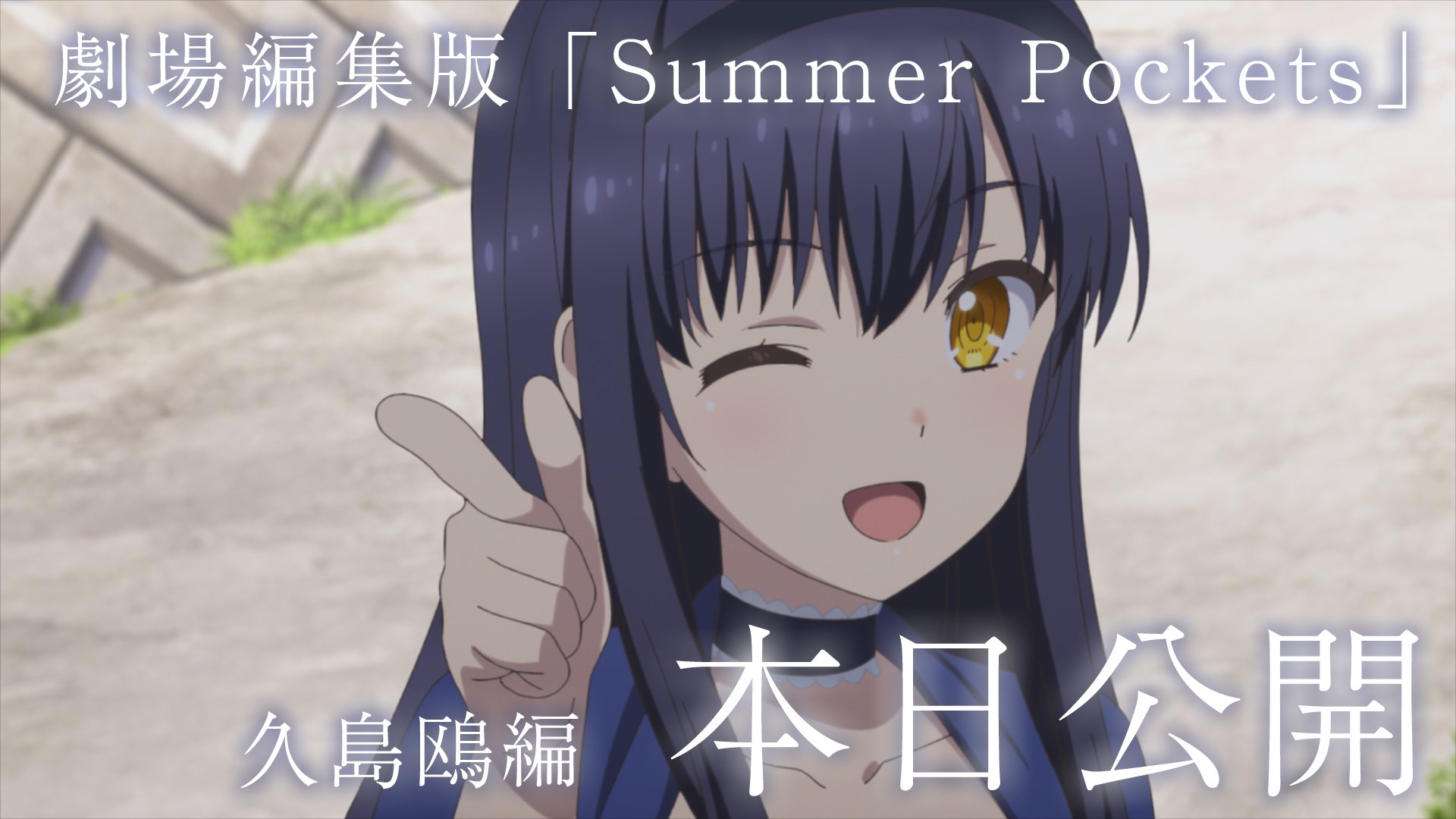 TVアニメ「Summer Pockets」毎週月曜日好評放送中！ on X