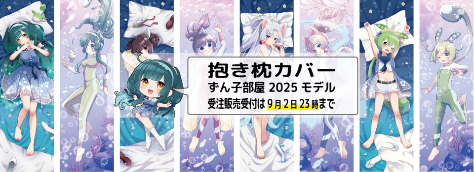 東北ずん子スタンプラリー2023 抱き枕 東北イタコ ボイスロイド 東北