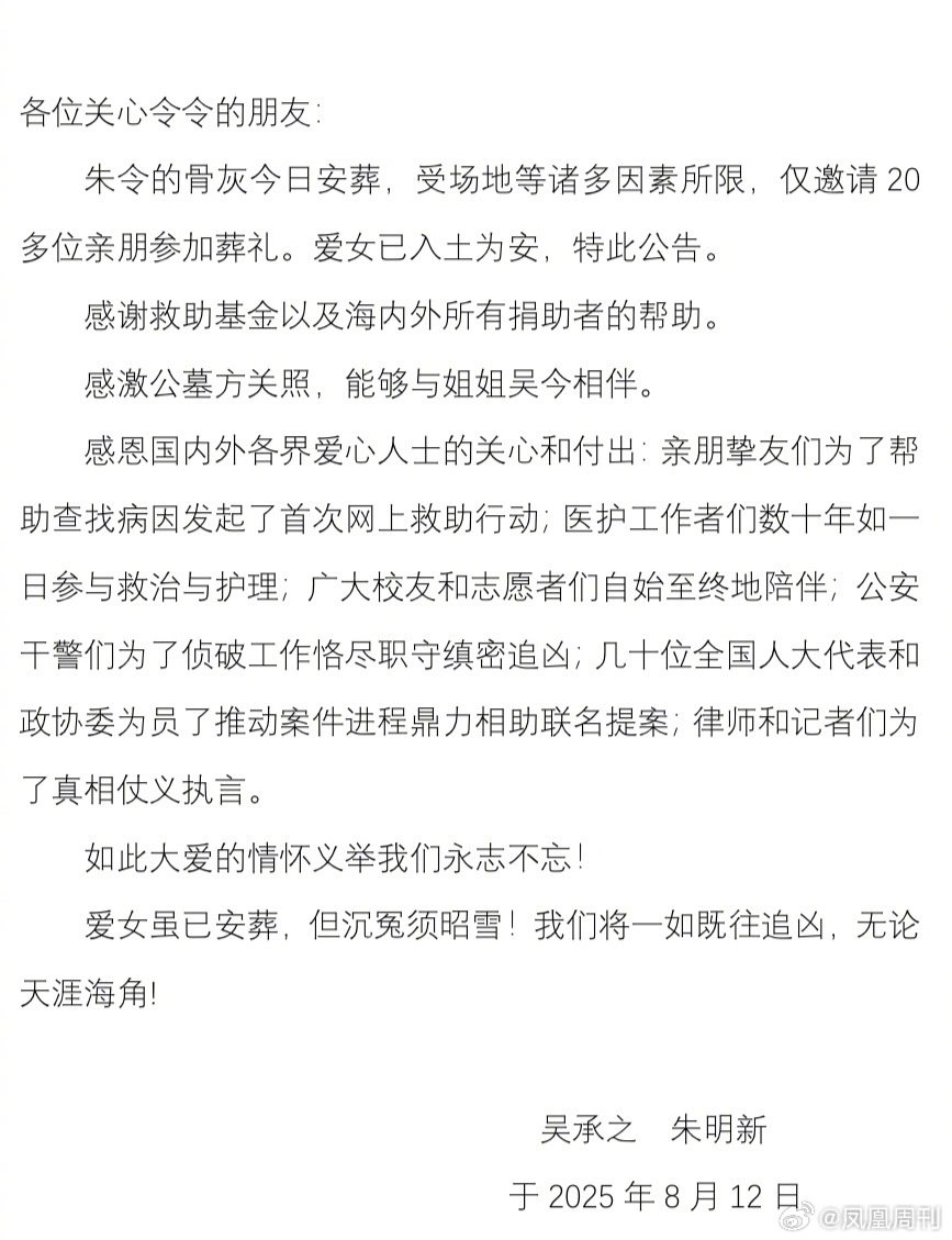 8月12日，朱令父母发布讣告称“朱令的骨灰今日安葬，爱女已入土为安”。对曾帮助过朱令的各方人士和机构表达了感谢，最后朱令父母含泪泣诉：爱女虽已安葬，但沉冤必须昭雪！我们将一如既往追凶，无论天涯海角！