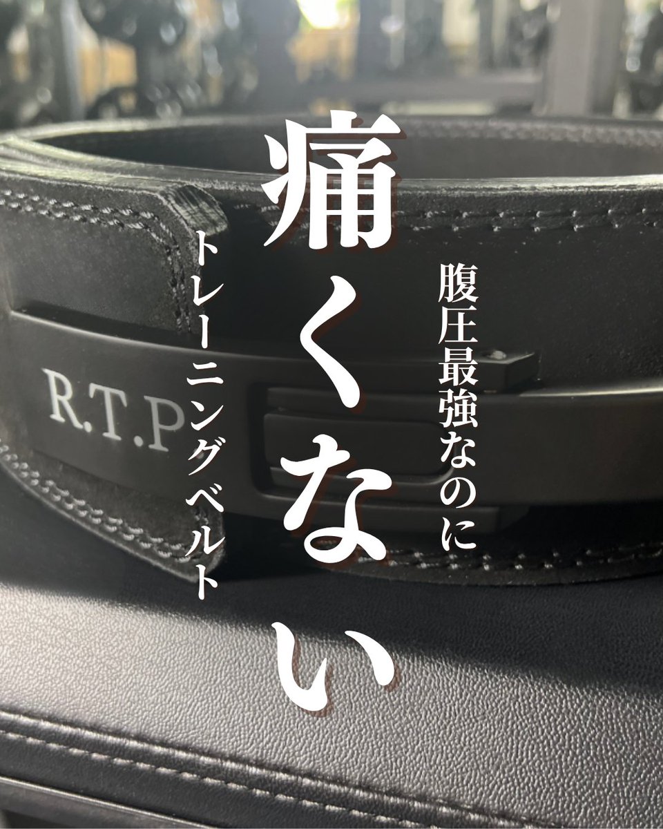 ７ヶ月かけて「痛くないトレーニングベルト」作りました。レバーアクションタイプなんで秒で装着できます。高重量トレーニングやる時のあばらが食い込む痛さなくしました。パワーリフティング競技規格対応なので、練習も試合も同じ感覚で使えるのがミソです。痛くないトレーニングベルトでググってみて
