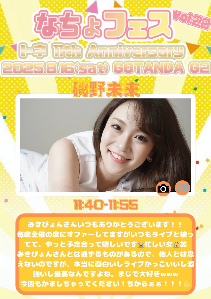 ‼️なちょフェスまであと4日‼️
⑤磯野未来さん✨️

11:40-11:55出演🎤
前物販はご本人に確認で🙇‍♂️
📸→⭕️／🎥→❌

8月16日(土)
#なちょフェス vol.22~トネ 11th Anniversary~
🎪五反田G2
⏰開場9:50/開演10:25(前物販あり)
💰前売¥3000/当日¥3500(別途D)
🎫tiget.net/events/414360

#拡散希望