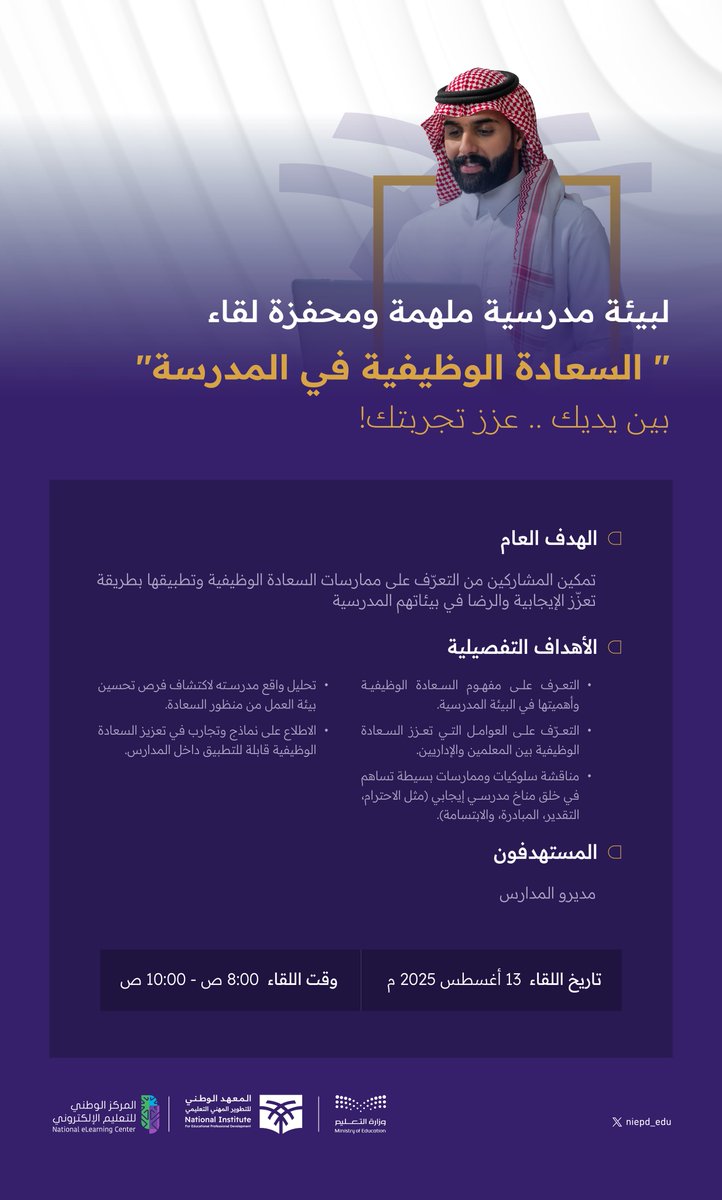 niepd_edu's tweet photo. السعادة بيئة… تصنعها القيادة ✨
اكتشف كيف تكون مصدرًا للإيجابية
داخل مجتمعك المدرسي.

 عزز السعادة نحو #مستقبل_التعليم
وسجّل الآن عبر الرابط:
https://t.co/PjwxeHhtCU https://t.co/u3RJ82BEE9