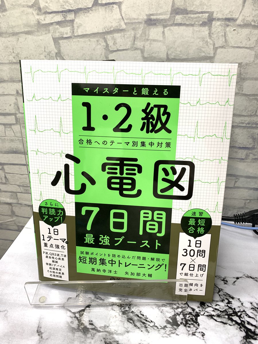 Kino_Medical's tweet image. 【新刊】
『心電図7日間最強ブースト　マイスターと鍛える1•2級合格へのテーマ別集中対策』
著：萬納寺洋士、矢加部大輔
#羊土社
4,620円

『心電図完全攻略マニュアル』通称“黄色本”の続編として、短期集中トレーニングが発売です！！1日30問×7日間、1週間で総仕上げ！
B24にて🫛tn