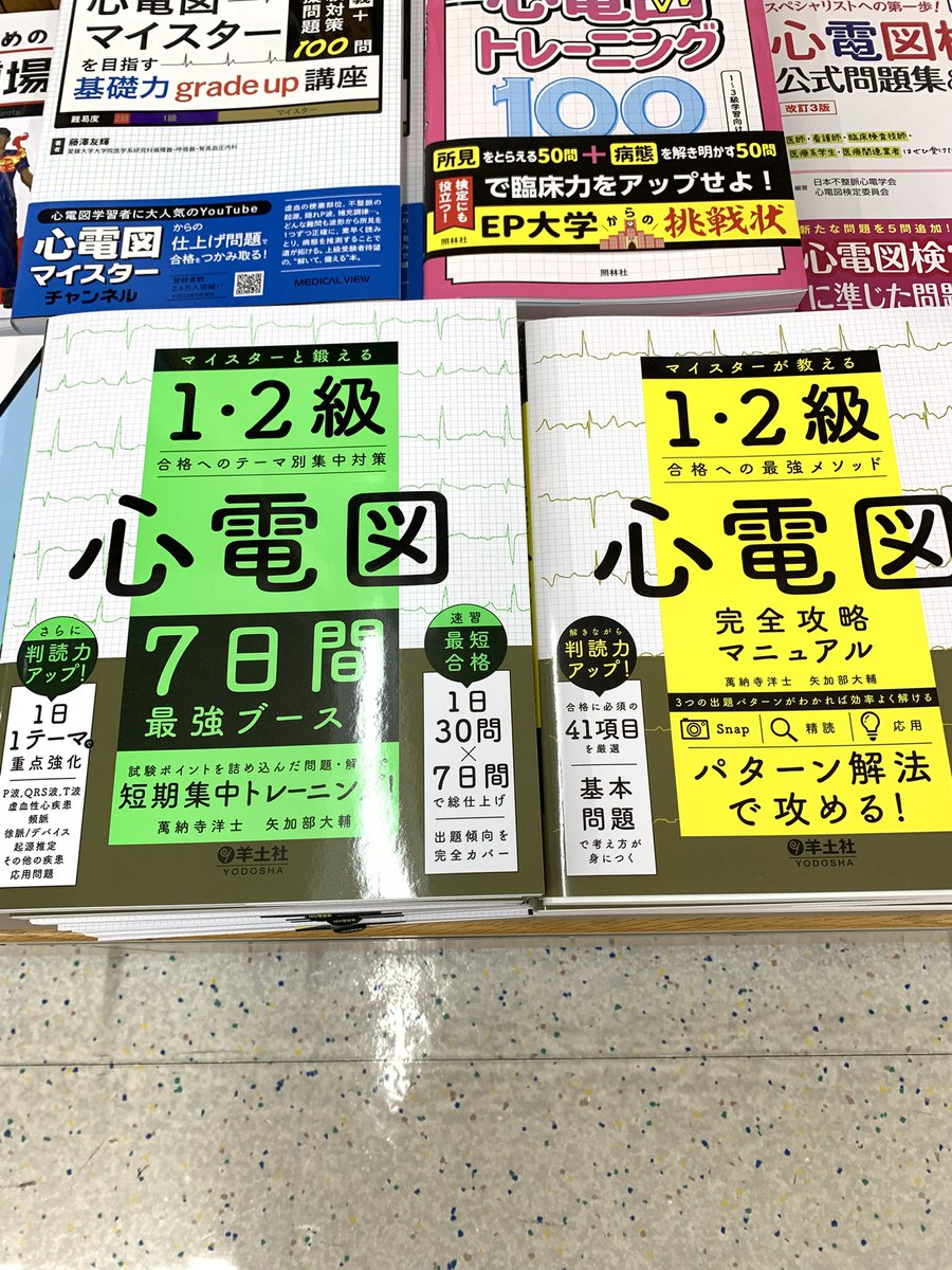 Kino_Medical's tweet image. 【新刊】
『心電図7日間最強ブースト　マイスターと鍛える1•2級合格へのテーマ別集中対策』
著：萬納寺洋士、矢加部大輔
#羊土社
4,620円

『心電図完全攻略マニュアル』通称“黄色本”の続編として、短期集中トレーニングが発売です！！1日30問×7日間、1週間で総仕上げ！
B24にて🫛tn