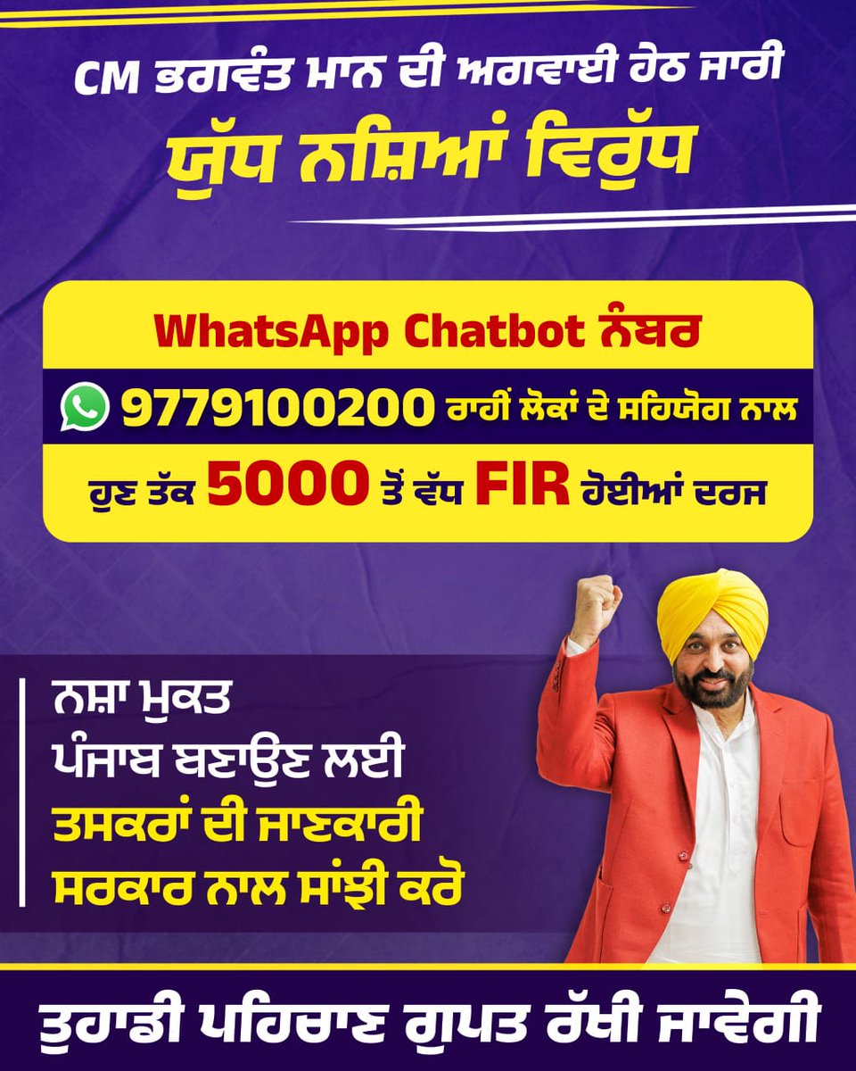 ਲੋਕਾਂ ਦਾ ਸਹਿਯੋਗ ਕਿੰਨੀ ਅਹਿਮੀਅਤ ਰੱਖਦਾ ਹੈ ਉਸ ਦਾ ਸਭ ਤੋਂ ਵੱਡਾ ਸਬੂਤ ਇਹ WhatsApp Chatbot ਹੈ। ਯੁੱਧ ਨਸ਼ਿਆਂ ਵਿਰੁੱਧ ਮੁਹਿੰਮ ਅਧੀਨ ਇਸ Chatbot ਰਾਹੀਂ ਸੂਬੇ ਭਰ 'ਚ ਹੋਈਆਂ 5,000 ਤੋਂ ਵੱਧ FIR ਦੱਸਦੀਆਂ ਹਨ ਕਿ ਹਰ ਛੋਟੀ ਤੋਂ ਛੋਟੀ ਜਾਣਕਾਰੀ ਵੀ ਬਹੁਤ ਮਹੱਤਵ ਰੱਖਦੀ ਹੈ।