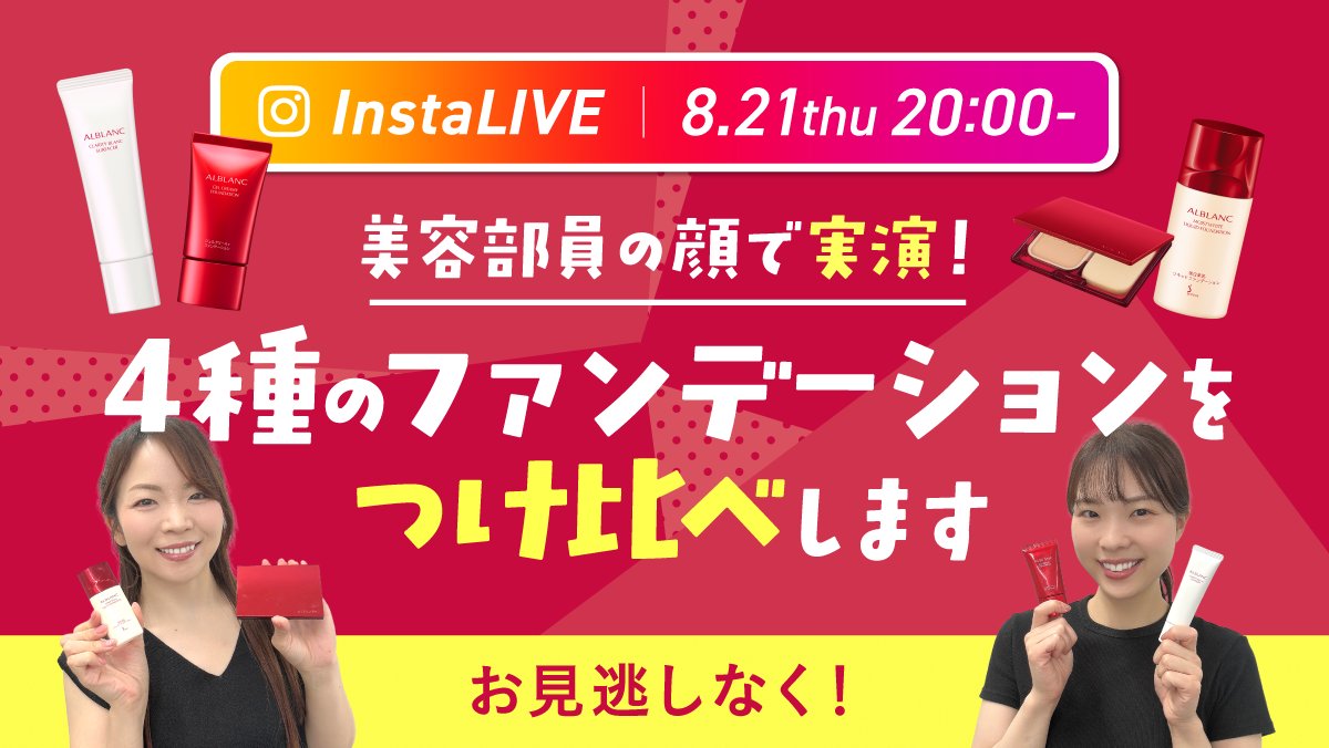 次回のライブ配信は🎥
【8/21(木) 20:00~】

テーマは…
「美容部員の顔で実演！💁‍♀️
４種のファンデーションをつけ比べします」✨

▼視聴・詳細はこちら
【instagram.com/alblanc_jp/】

４種のつけ比べをLIVEでお見せするのは初めて🆕❣️

配信が楽しみな方はいいね♡で教えてください👇