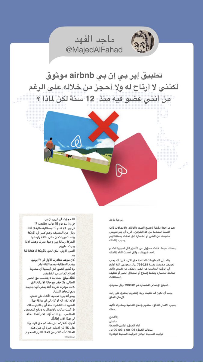 هذا التطبيق 📲
لا يعجبني ولا أرتاح له
على الرغم من أنه موثوق جدا جدا

صديقي <a href="/ksatrvl/">ماجد القشعمي</a> 
حجز من خلال تطبيق airbnb
في مدينة وارسو البولندية لمدة يومين
وتفاجأ بعد 4 أيام بمطالبة مالية من المضيف
بـ 8000 ريال ! والسبب كسر في الأريكة 🥹🥹

رد عليهم وقال ترى مالي علاقة بالموضوع
لكن airbnb