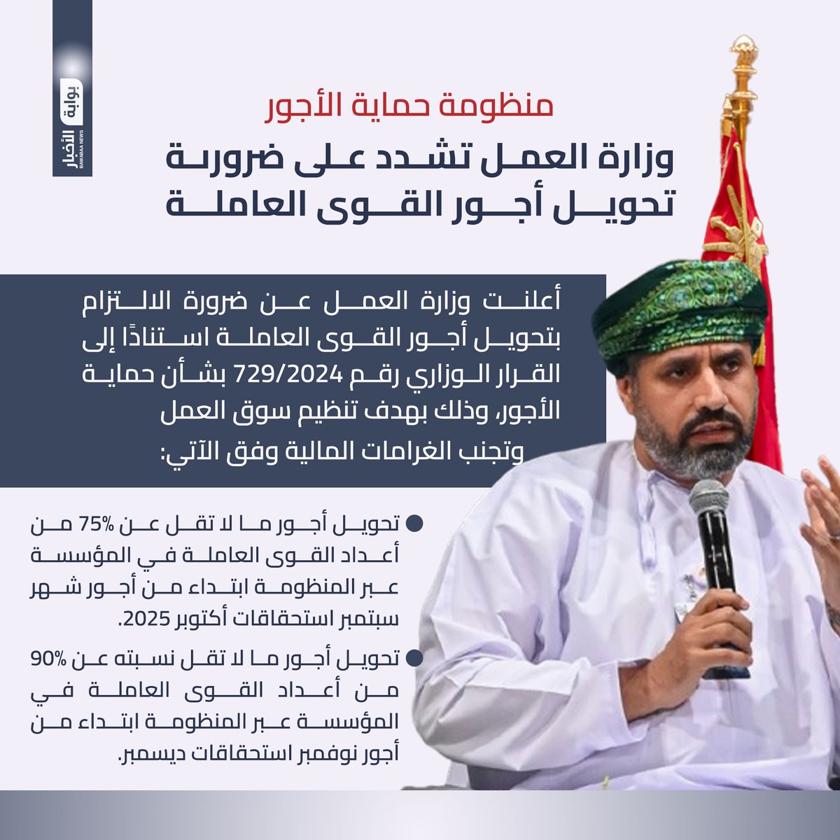 #وزارة_العمل تشدد على ضرورىة تحويل أجور القوى العاملة عبر منظومة حماية الأجور. 

#عاجل #بوابة_الأخبار #سلطنة_عمان