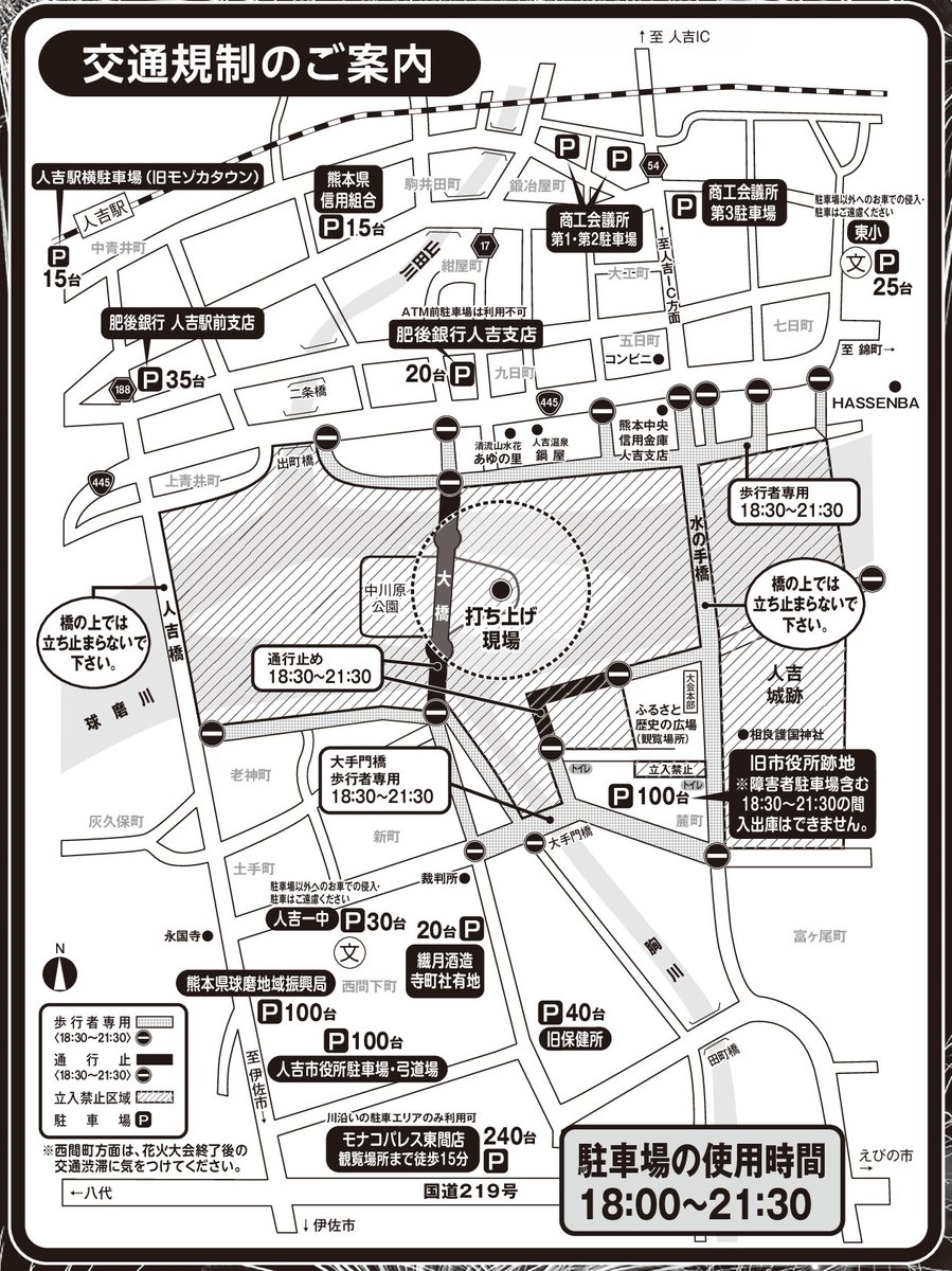 【第70回人吉花火大会交通規制のお知らせ】
花火大会当日は、打上会場付近を中心に一部通行が規制されます。交通規制・臨時駐車場の情報は添付からご確認ください。
また、無断駐車禁止および臨時駐車場の利用時間はお守りいただくようお願いいたします。
#人吉花火大会 　#花火 　＃臨時駐車場