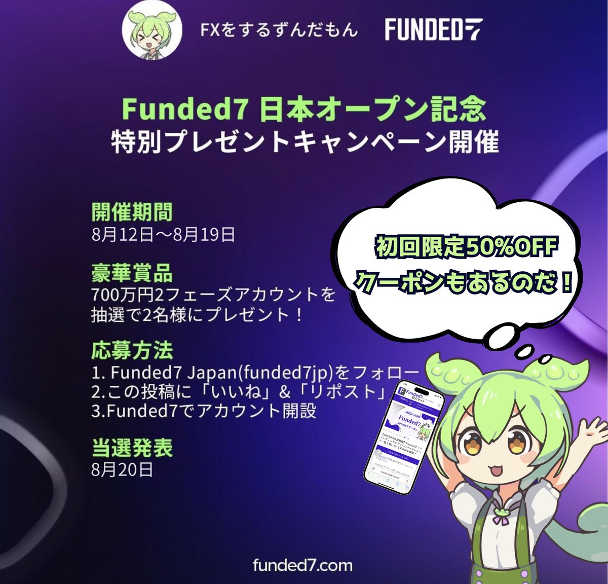 Funded7（ファンディッドセブン）オープン記念㊗️
アカウントプレゼントキャンペーン開催‼️

【開催期間】
 8月12日～8月19日

【景品】
700万円2フェーズアカウントを抽選で2名様にプレゼント🎁

【応募条件】
①Funded7 Japan(<a href="/funded7jp/">Funded7 Japan</a>）をフォロー   
②この投稿を「いいね」＆「リポスト」