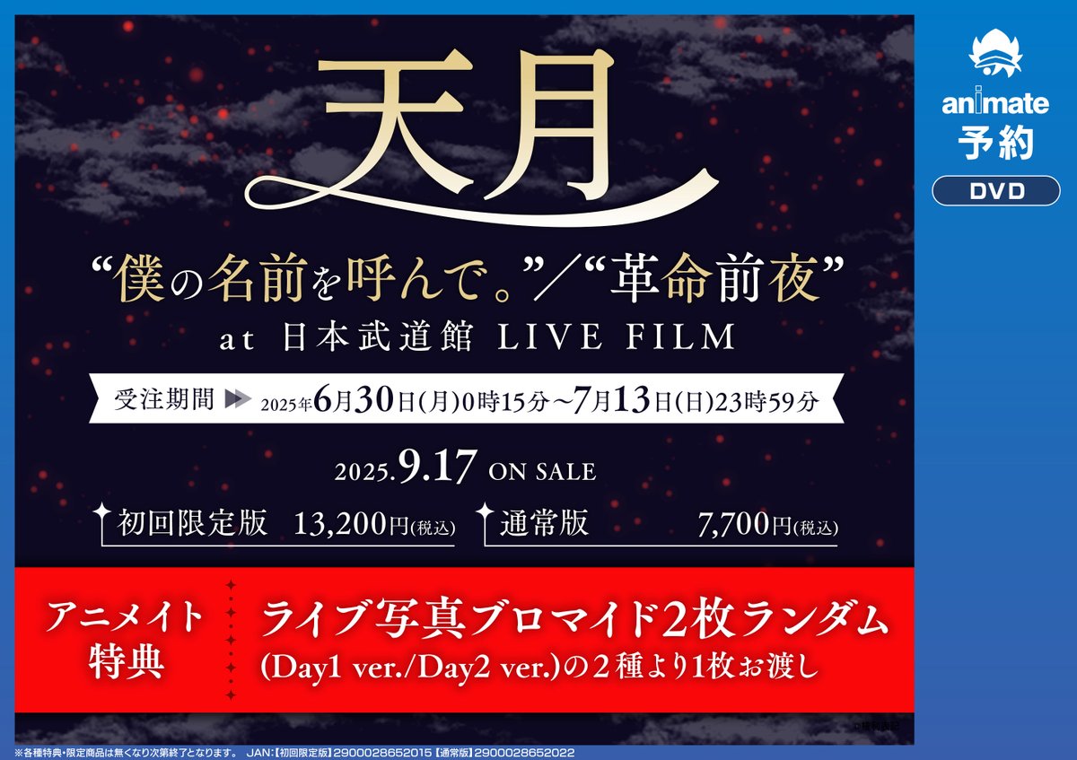 DVD予約情報】 9/17発売 『天月-あまつき-/“僕の名前を呼んで