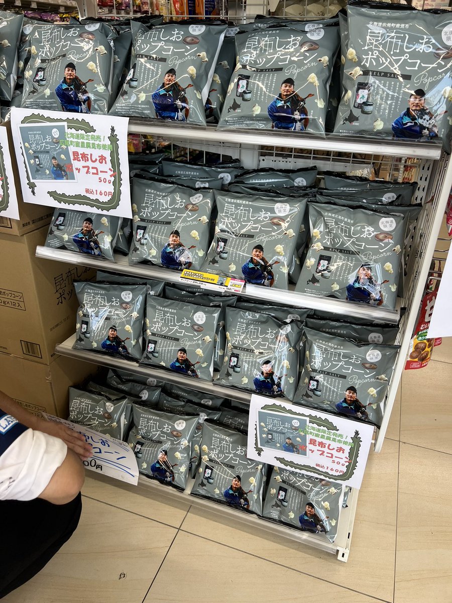 告知が若干出遅れました🫠

本日から全道各地のLAWSONで星屑昆布コラボ第二弾プロジェクト「ポップコーン」の販売がスタートとなりました。

これもひとえに皆様の温かいご助力あっての事ですので、本当に感謝しかありません😭

引き続き、地域と昆布漁の未来にむけた取組を続けていきたいと思います