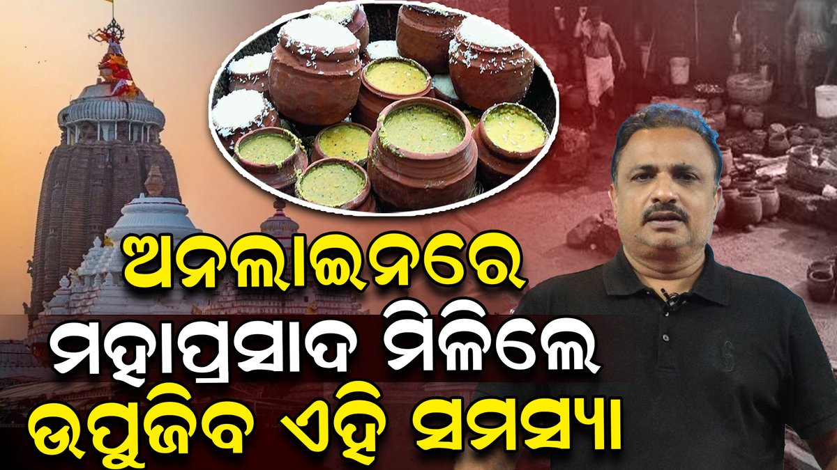 publicnews_room's tweet image. ଅନଲାଇନରେ ମହାପ୍ରସାଦ ମିଳିଲେ ଉପୁଜିବ ଏହି ସମସ୍ୟା fullvideo : youtu.be/aS255-6mXCM
#PuriTemplesMahaprasadOnline #PuriTemples #Mahaprasad #CulturalHeritage