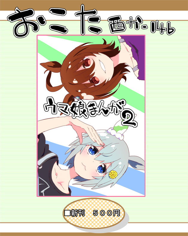 C106 土曜日 西か-14b『おこた』おしながきぺとり。 新刊「ウマ娘まんが2」、セイちゃんつよつよですけど?と勘違い暴走タキオンで、てれりこ本になります。よろしくお願いします٩(ˊᗜˋ*) 