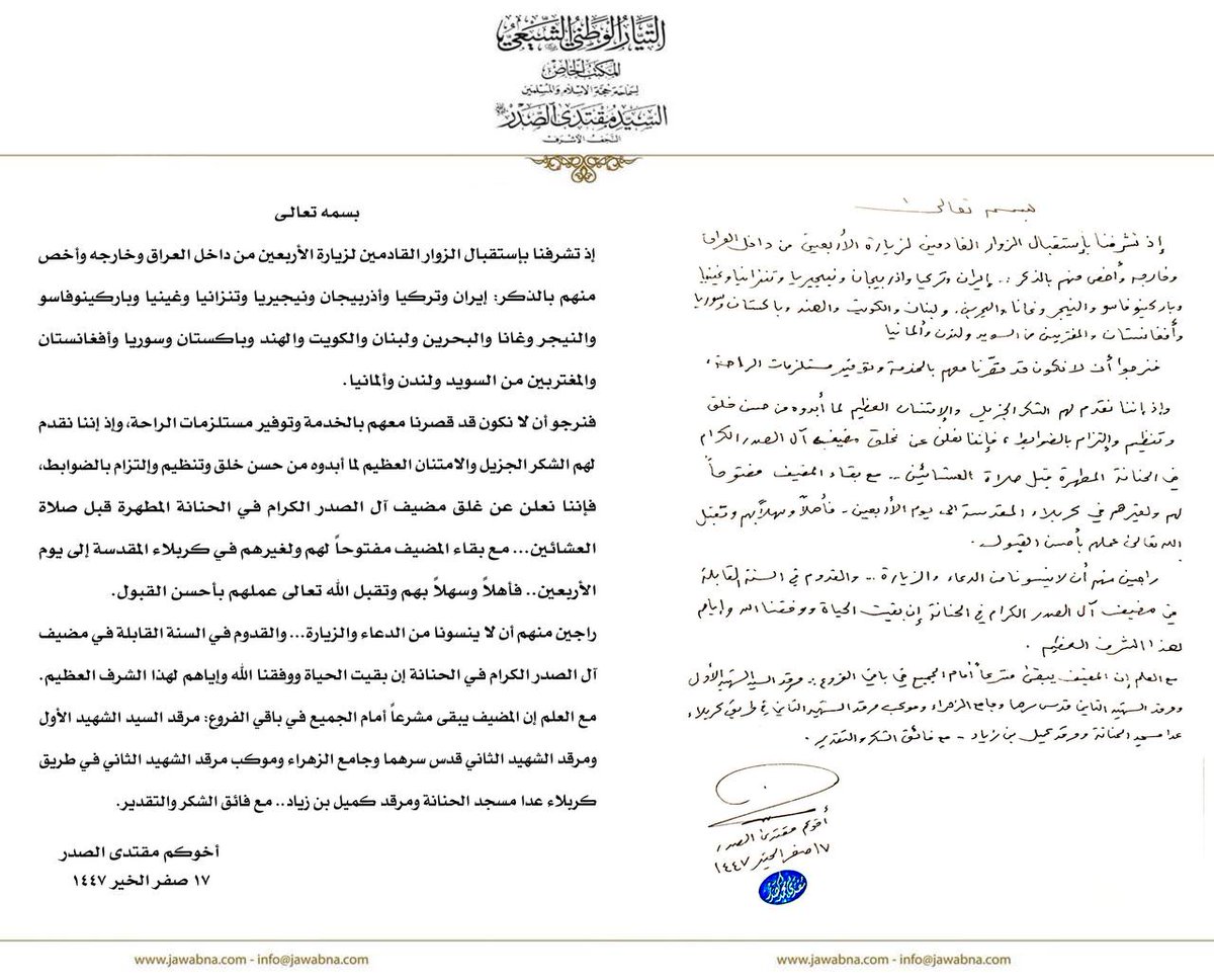 سماحة القائد السيد مقتدى الصدر (أعزه الله) يعلن عن غلق مضيف آل الصدر الكرام في الحنانة مع بقائه مفتوحاً في الفروع الأخرى في كربلاء المقدسة ومرقدي الشهيد الصدر الأول والشهيد الصدر الثاني (قدس سرهما) وجامع الزهراء (عليها السلام) وموكب الشهيد الصدر الثاني (قدس سره) فـي طريق كربلاء