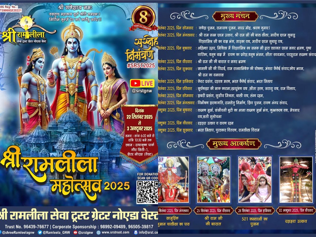 एक ऐसा भव्य मंच, जहाँ श्रद्धा, भक्ति, व संस्कृति एक साथ प्रकट होंगे।
22 सितम्बर से 3 अक्टूबर तक।
इस पुण्य अवसर पर सपरिवार शामिल होकर मर्यादा पुरुषोत्तम श्रीराम के आदर्शों को अपने जीवन में आत्मसात करें। #srst2025 #ramleela 
<a href="/Ramleela_GNW/">श्रीरामलीला सेवा ट्रस्ट ग्रेटर नोएडा वेस्ट</a> <a href="/ShriRamTeerth/">Shri Ram Janmbhoomi Teerth Kshetra</a> 
<a href="/MinOfCultureGoI/">Ministry of Culture</a> <a href="/UPGovt/">Government of UP</a>