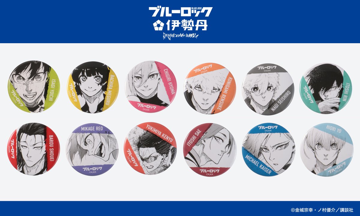 ⚽SHINJUKU ART WEEK #ブルーロック×伊勢丹⚽

⛓️缶バッチ(12種) ※ブラインド販売⛓️
各キャラクターのイメージカラーとともにお届け🟦
オンラインストアは準備中です。今しばらくお待ちください。
mistore.jp/shopping/featu… 
#エゴい