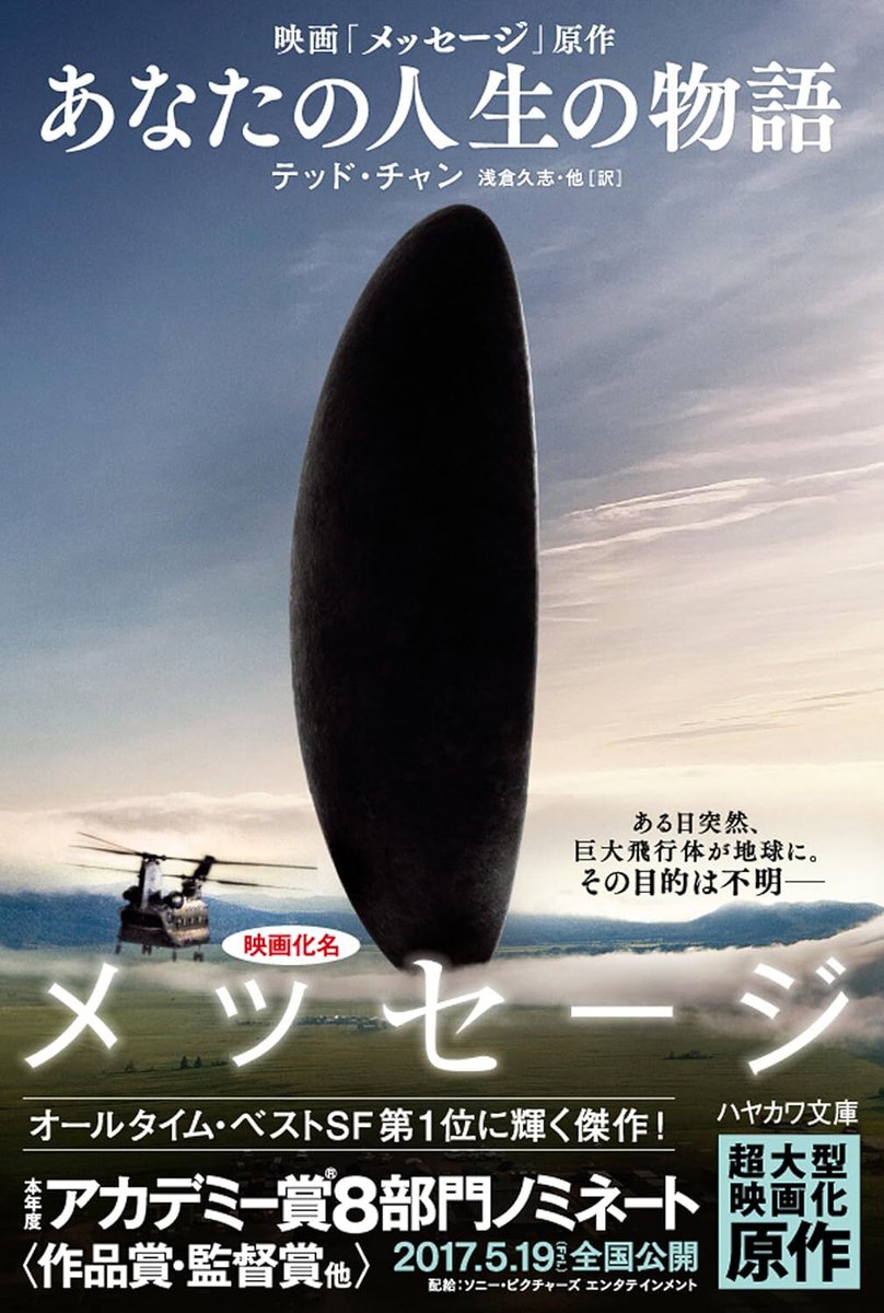 SF映画『メッセージ』の原作である『あなたの人生の物語』Kindle版が半額セールを実施中。あわせて45%ポイント還元
news.denfaminicogamer.jp/news/250812s

天使による災厄と奇跡を描いた『地獄とは神の不在なり』天まで届く塔の建設を目指す物語『バビロンの塔』ほか、八篇が含まれたテッド・チャンによる短編集