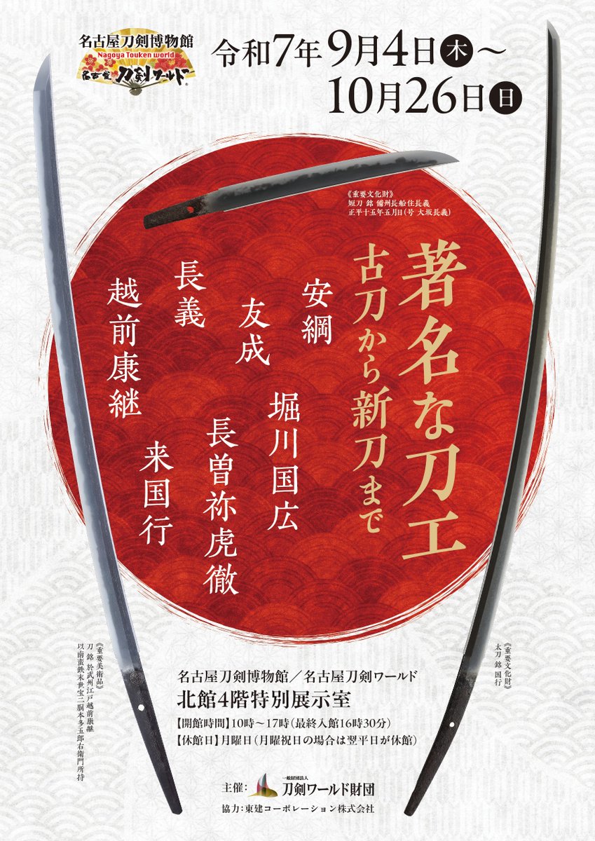予告】2025年9月4日(木)～10月26日(日) 企画展「著名な刀工～古刀から