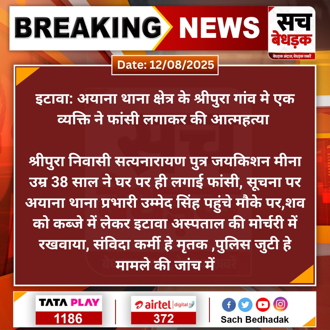 #सरकारों और #अधिकारियों की #हठधर्मिता और #शोषण से पीड़ित आज इटावा (कोटा) के हमारे #पंचायत_शिक्षक साथी भाई सत्यनारायण मीणा ने अपने जीवन को #समाप्त कर लिया
श्री राम प्रभु उनकी #आत्मा को #शांति और पीड़ित परिवार को #संबल प्रदान करें
और कितने #संविदार्मियों की #बलियां लेंगी सरकारें?