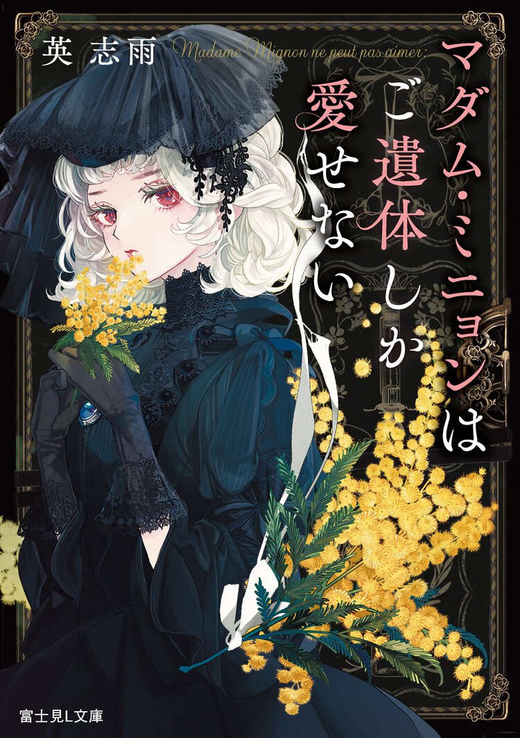 ／
エンタメ系ライターが新作を読んだ感想を公開！
＼

『マダム・ミニョンはご遺体しか愛せない』

遺体から真相を導く極上ミステリに、濃厚なロマンスが溶け合う──。一つの物語で二つのジャンルを堪能できる、欲張りなあなたへ……

詳しくはこちら▽
mequrimequru.jp/articles/detai…