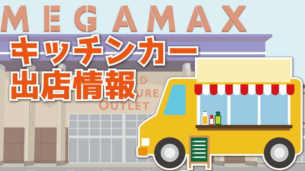 キッチンカー情報