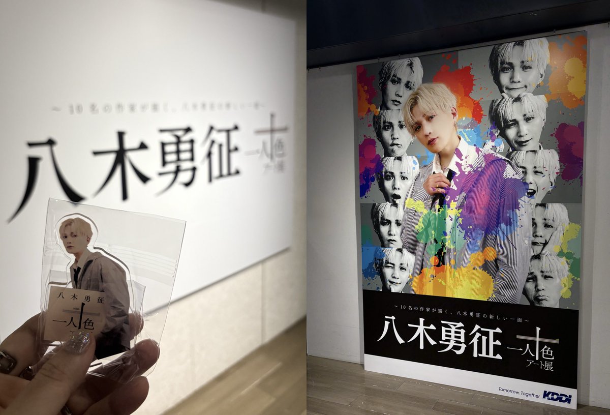 八木勇征 with 一人十色アート展行ってきました。それぞれの作品が