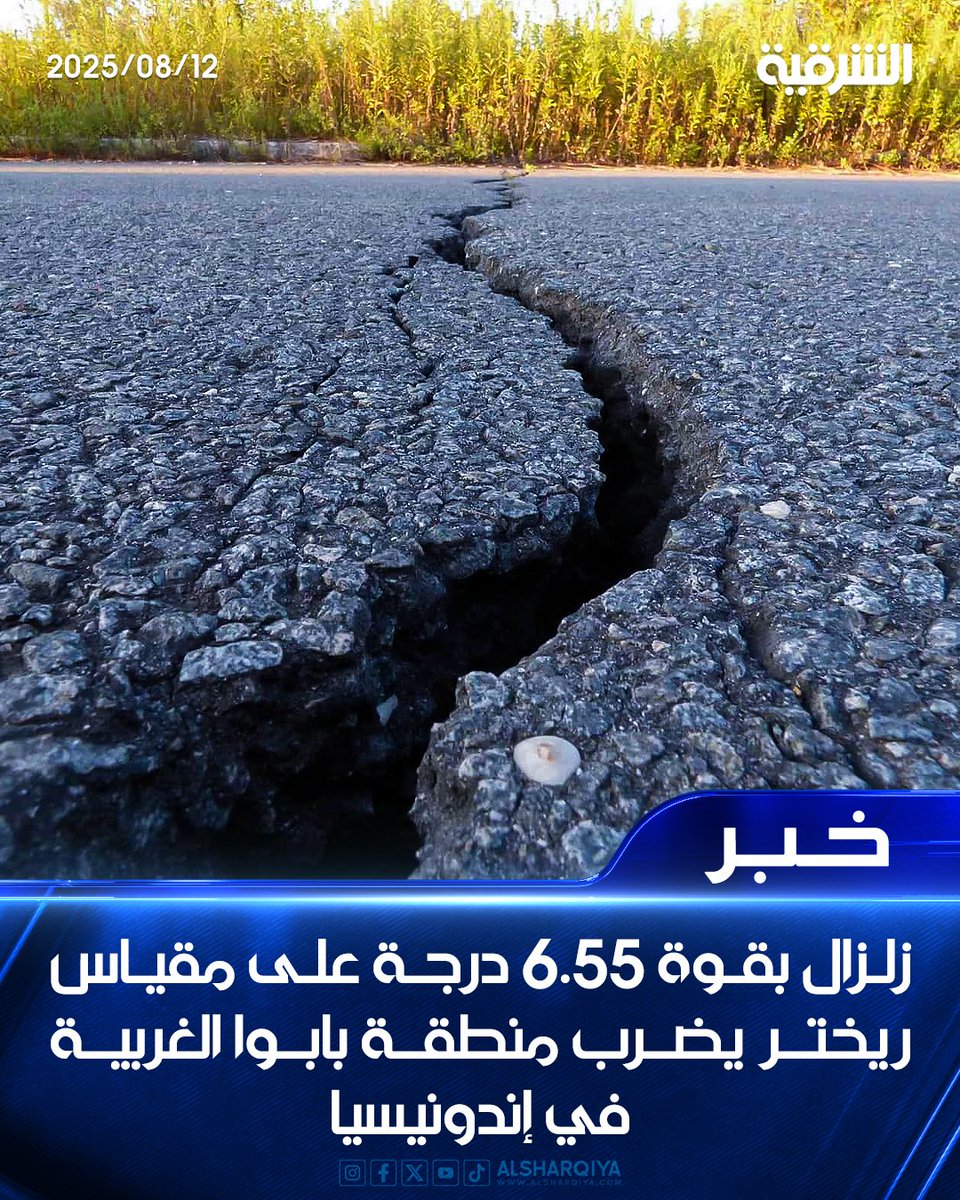 زلزال بقوة 6.55 درجة على مقياس ريختر يضرب منطقة بابوا الغربية في #إندونيسيا

#الشرقية_نيوز