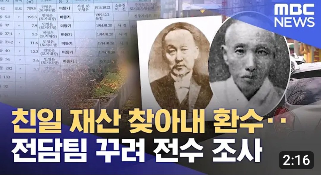#mbc 뉴스속보
국가유산에 남은 친일파 후손
재산 환수 추진 전담팀 꾸려 ㄷㄷ