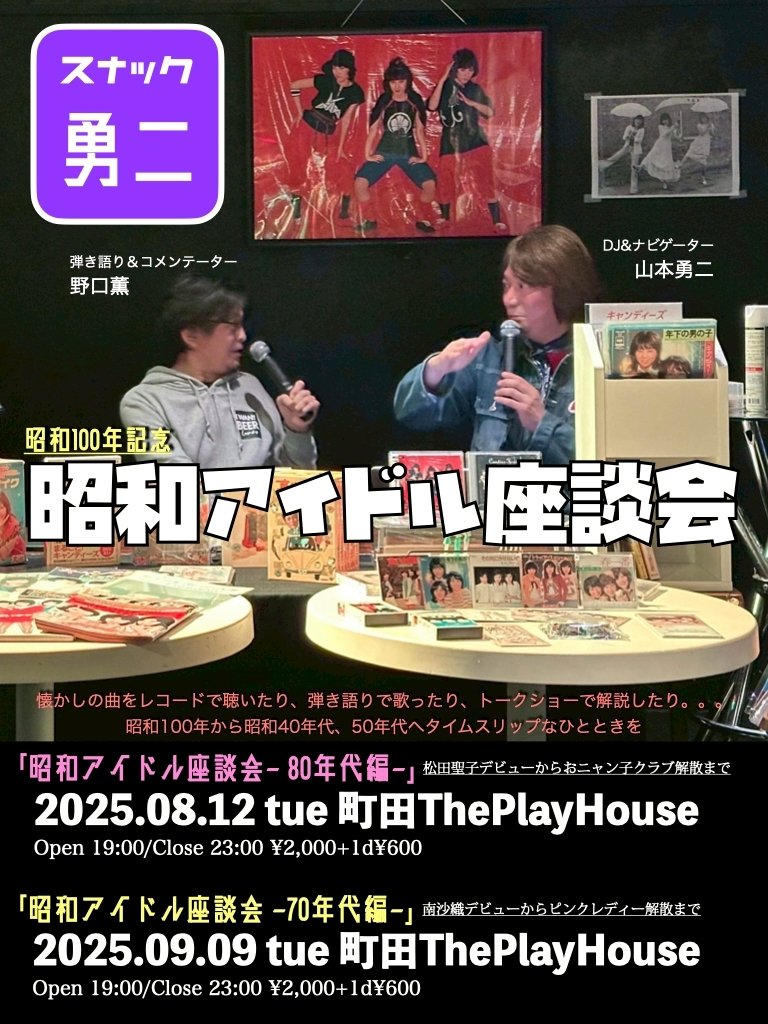 kaoru_noguchi's tweet photo. そして今日は、、、
町田ThePlayHouseで、スナック勇二
「昭和アイドル座談会」です😅
何をやってんのか…って感じですが笑
店長ユウジと自分の趣味の世界です😁
飲み会みたいな感じでいらしてくれたらありがたいです☆
お時間に余裕のある方！ぜひ町田ThePlayHouseへ😆
よろしくですー🍺 https://t.co/x7yXlJMiOP