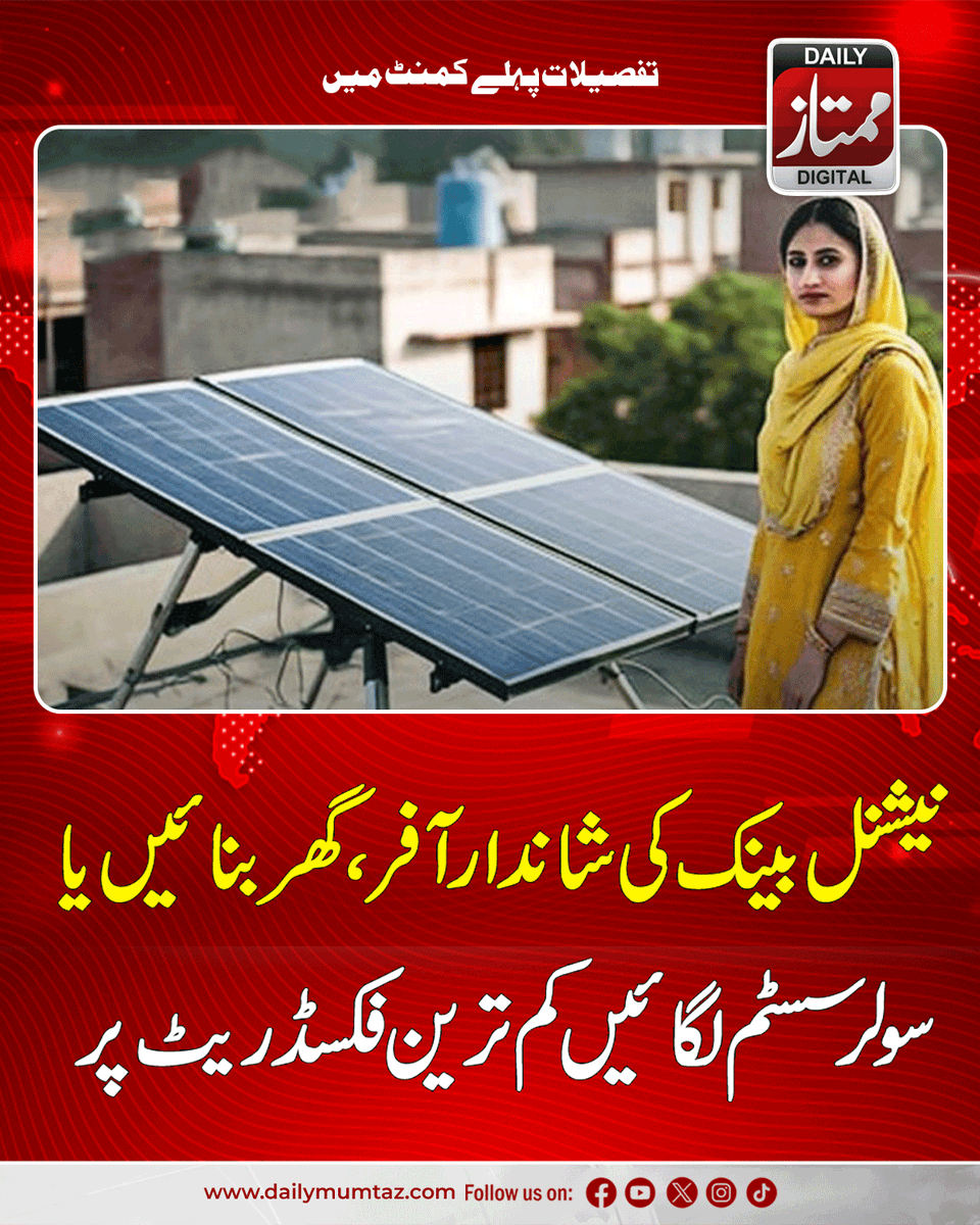 Dailymumtaz1's tweet image. مزید معلومات کے لیے یہاں کلک کریں:dailymumtaz.com/news/337510/
#NBP #NationalBankOfPakistan #HomeFinance