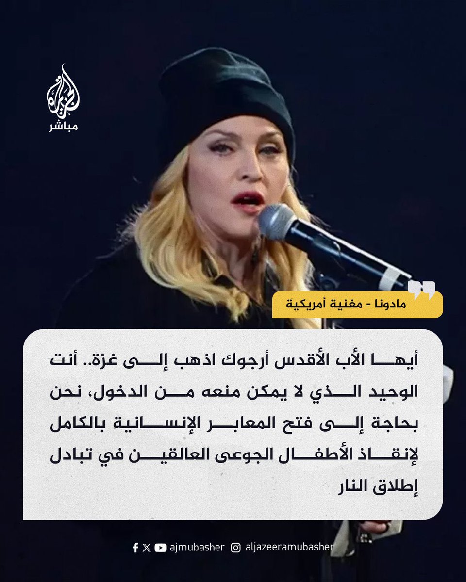 مادونا، أيقونة الاستعراض والغناء في العالم، تدعو بابا روما للتوجّه إلى غزة لإنقاذ الأطفال من مذابح إسرائيل.
فلو تبنّى فضيلة شيخ الأزهر مبادرةً جريئة بدعوة البابا، ورموز الإسلام، والكنائس في العالم، لقيادة قافلة مساعدات إنسانية إلى غزة، لوجدت إسرائيل نفسها عاجزة عن استهدافها.
فهل