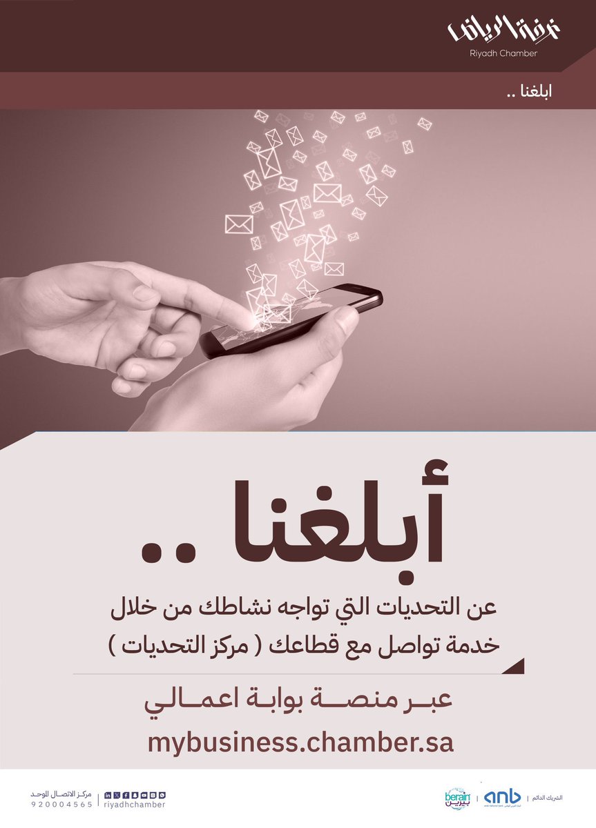 أبلغنا .. عن التحديات التي تواجه قطاعك من خلال خدمة تواصل مع قطاعك عبر منصة #بوابة_أعمالي mybusiness.chamber.sa 

#غرفة_الرياض #صوت_اعمالك