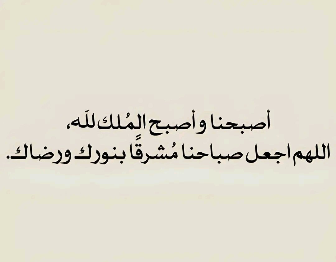 أذكر الله فى صباحك، فذلك نور يهدى خطاك ♡
اللهم إجعل صباحنا مشرقا بنورك ورضاك 🤲

صباح الخير 💛