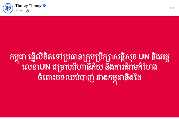 UngChamroeun's tweet photo. កម្ពុជា ផ្ញើលិខិត​ទៅប្រធានក្រុមប្រឹក្សាសន្តិសុខ UN និងអគ្គលេខាUN ជម្រាបពីហានិភ័យ និងការគំរាមកំហែង ចំពោះបទឈប់បាញ់​ រវាងកម្ពុជានិងថៃ
#cambodianeedpeace https://t.co/8muvBTHhYT