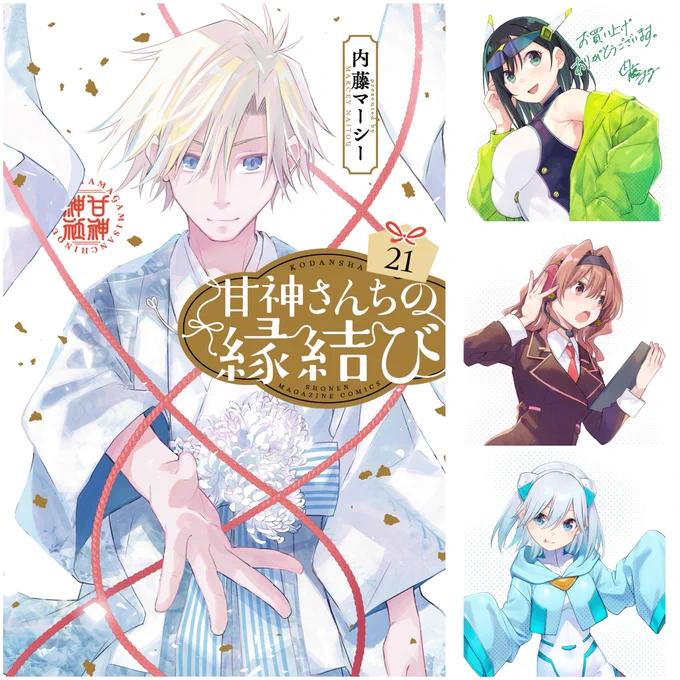 『甘神さんちの縁結び』第21巻
本日発売です!

(この巻含めて)完結まで残り2巻です!
最後までよろしくお願いいたします🤗

特典配布店舗はツリーで↓

#甘神さんちの縁結び 