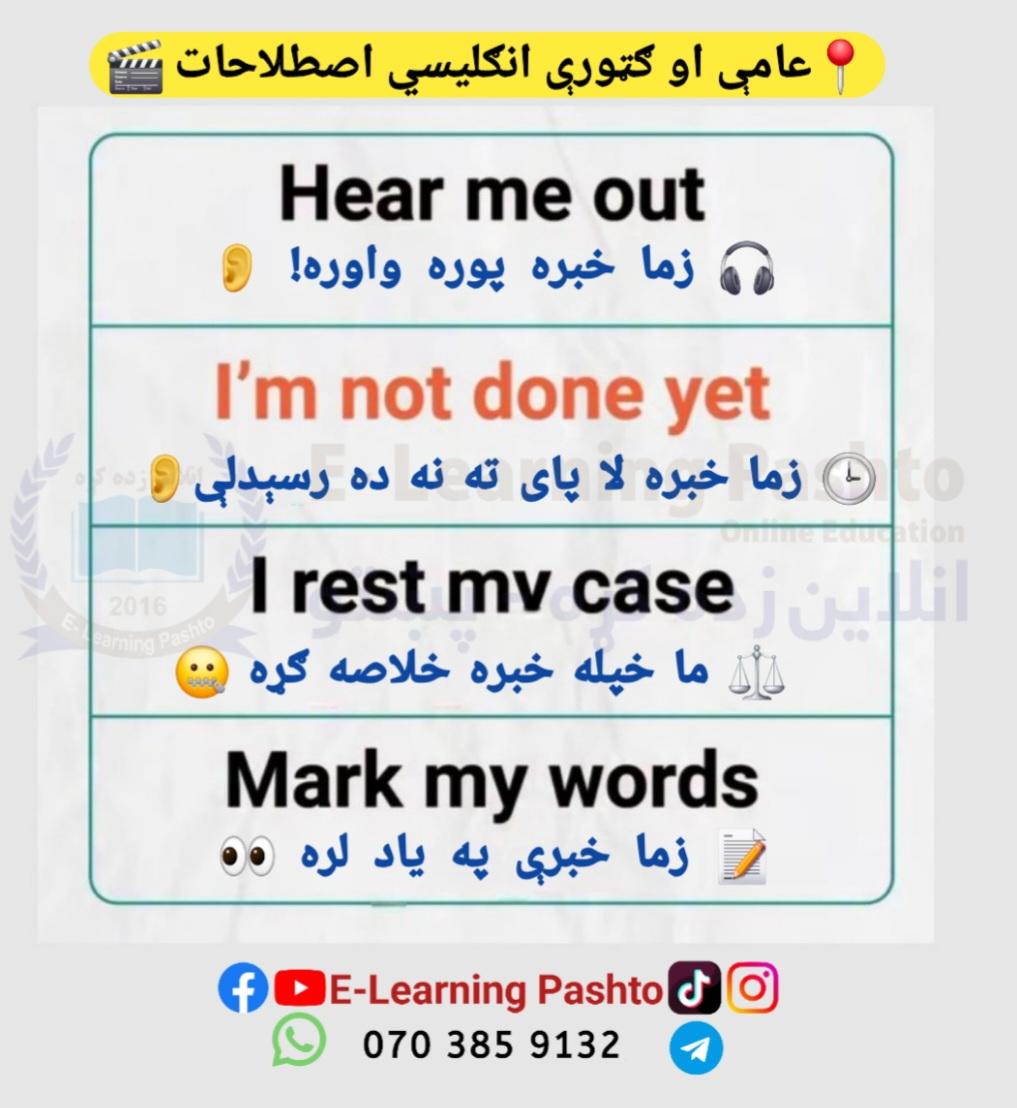 pashto_eng's tweet image. ✨ Common English Expressions | عامې او ګټورې انګلیسي اصطلاحات ✨

📖 👨‍🏫 🏫 📱 د انلاین کلاسونو لپاره موږ سره همدا اوس اړیکه ونیسئ!
🟢  WhatsApp 👇 wa.me/93703859132
🌎 Via: #E_Learning_Pashto | Online Learning Platform

#facebookpost #facebookreel #facebookviral