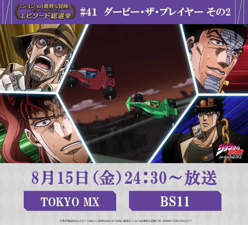 ◇━━━━━━━━━◇ 毎週金曜 24:30～ #JOJOエピソード総選挙