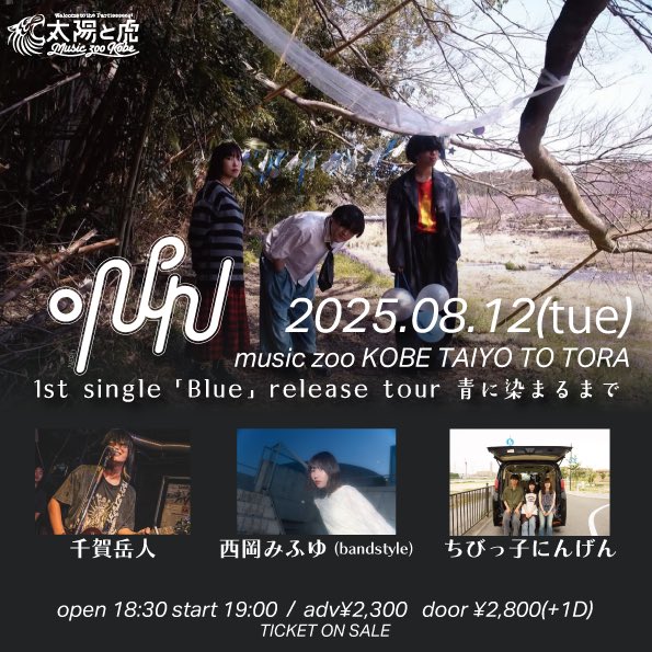 2025.08.12(火)
.NERU 「Blue」Release tour 青に染まるまで

w/
千賀岳人
西岡みふゆ(band set)
ちびっ子にんげん

OPEN 18:30 / START 19:00
当日券¥2,800(＋1D)