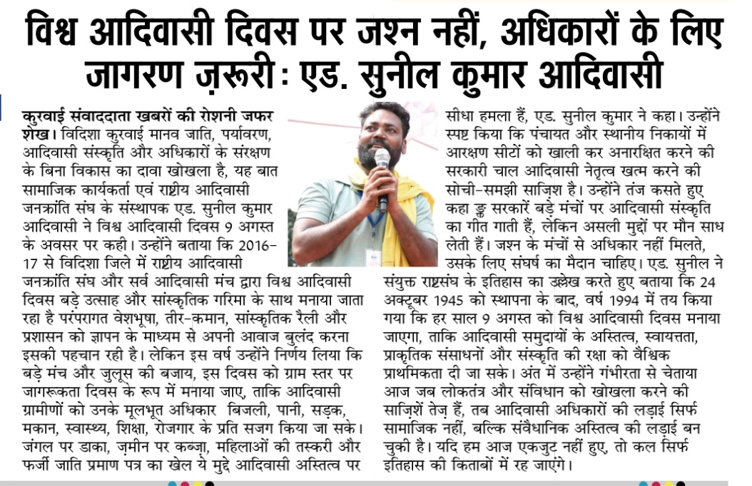 "एड. सुनील कुमार आदिवासी का संदेश स्पष्ट है—विश्व आदिवासी दिवस पर सिर्फ जश्न नहीं, बल्कि अधिकारों की रक्षा और अस्तित्व बचाने का संकल्प जरूरी है। आज यदि हम जागे नहीं, तो कल हमारी पहचान और इतिहास मिट जाएगा।"
<a href="/AdvSuneelkumar/">Suneel Kumar Adiwasi</a>