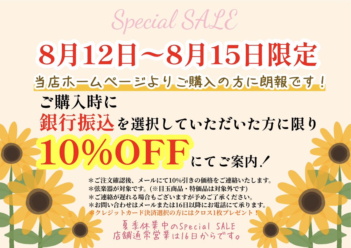 amabile_gakki's tweet photo. 🌻お盆休みのSpecial SALE🌻

本日12日〜15日の間に
ホームページからご購入の方に向けて
特別なセールのご案内です🉐✨

銀行振込を選択の方には、10%OFFにてご案内！(10%引き後のお値段はご注文確認後にメールでお知らせいたします)

#アマービレ楽器大阪店 #スペシャルセール https://t.co/r5u68m7Iwo