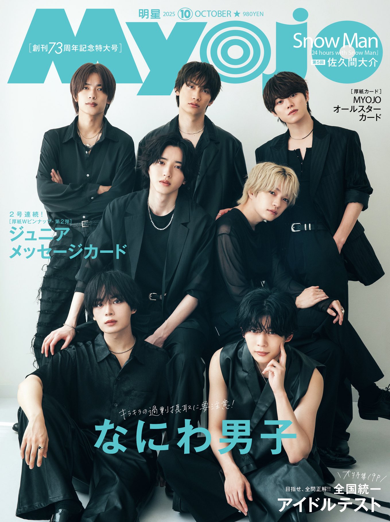なにわ男子 - にこ なにわ男子｜ニューシングル『コイスルヒカリ』8月28日発売