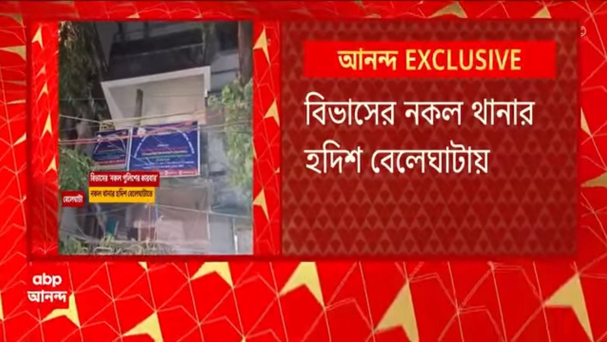 750 মিটার দুরে ফুলবাগান থানা, 1 কিলোমিটার দূরে বেলেঘাটা থানা, তার মাঝে তৃণমূল নেতা বিভাস অধিকারীর ভুয়ো থানা, কার অনুপ্রেরণায় তৃণমূল নেতা বিভাস অধিকারী ভুয়ো থানা খুলে জাল চক্র চালানোর সাহস পেল?
নয়ডাতে তাও গ্রেপ্তার হয়েছে, আর এখানে?