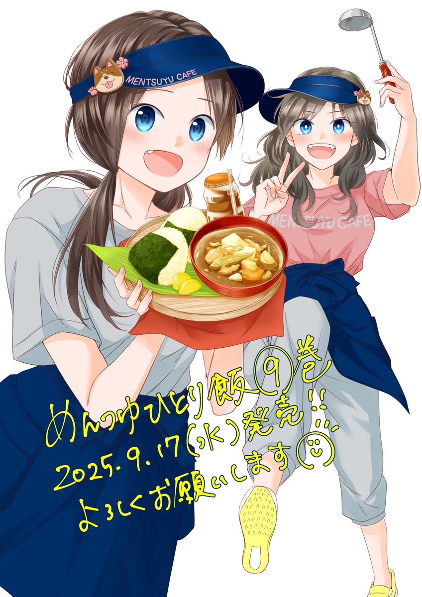 📙9/17(水)発売】 めんつゆひとり飯⑨巻の書影が出ました! 今回の表紙